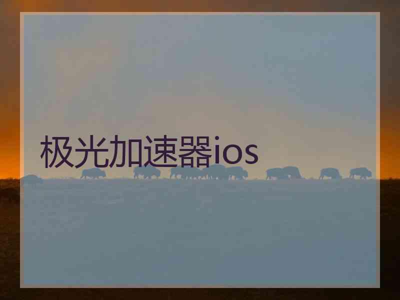极光加速器ios