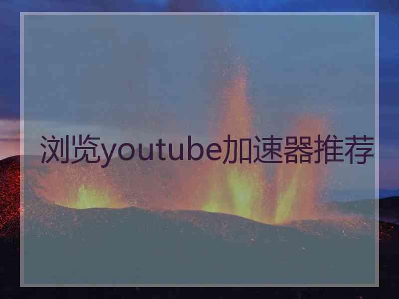 浏览youtube加速器推荐