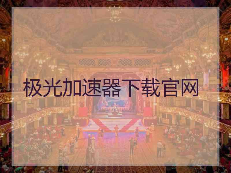 极光加速器下载官网