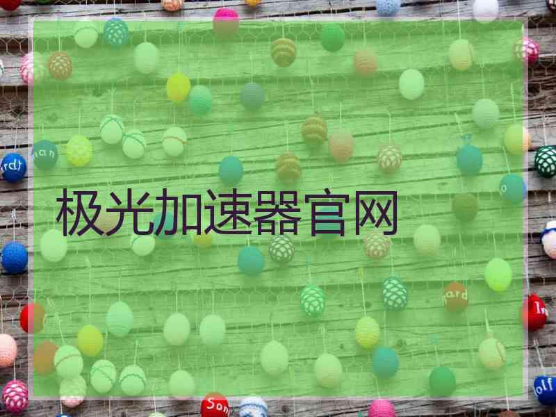 极光加速器官网